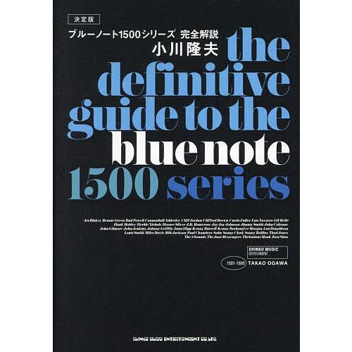 ブルーノート1500シリーズ完全解説 決定版/小川隆夫