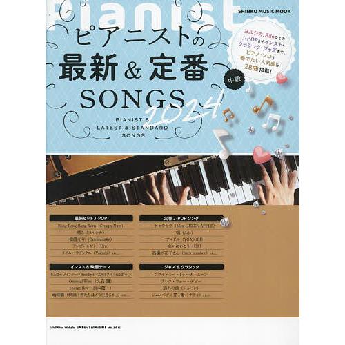 ピアニストの最新&amp;定番SONGS 中級 2024