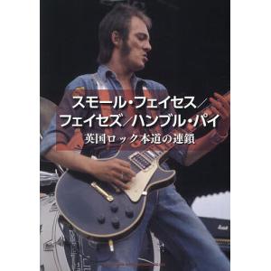 スモールフェイセス/フェイセズ/ハンブルパイ 英国ロック本道の連鎖