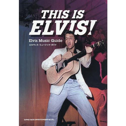 THIS IS ELVIS! エルヴィス・ミュージック・ガイド/BillyMorokawa