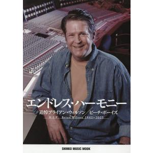 エンドレスハーモニー 追悼ブライアンウィルソン/ビーチボーイズの商品画像