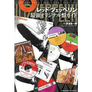 レッド・ツェッペリン最強オリジナル盤ガイド 真保安一郎の買取情報