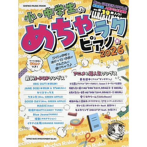 小・中学生のめちゃラクピアノ☆ 2026