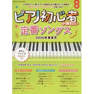 ピアノ初心者が弾きたい定番ソングス 2026年春夏号の買取情報