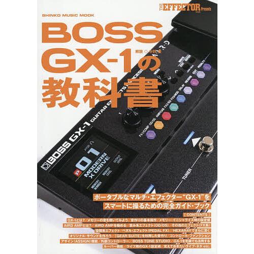 BOSS GX-1の教科書/中野豊