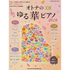 オトナのゆる華ピアノ 初〜中級 2026