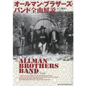 オールマン・ブラザーズ・バンド全曲解説 五十嵐正の高価買取価格