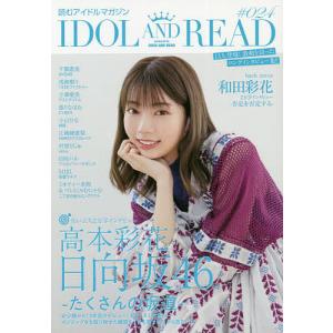 IDOL AND READ 読むアイドルマガジン 024の商品画像