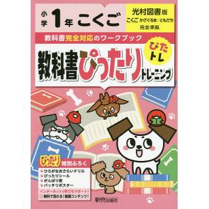 教科書ぴったりトレーニングこくご 光村図書版 1年の商品画像