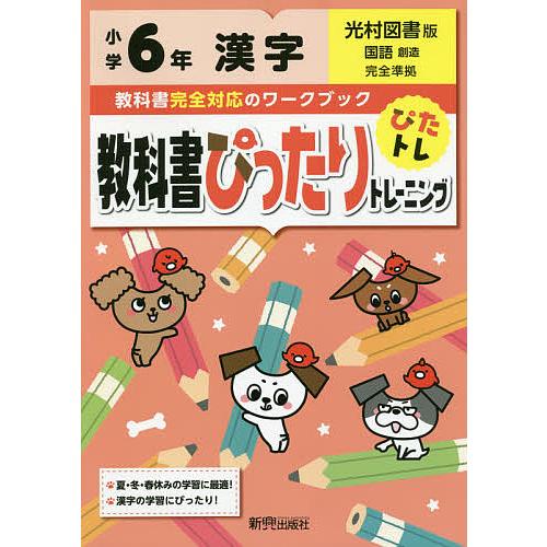 教科書ぴったりトレーニング漢字 光村図書版 6年
