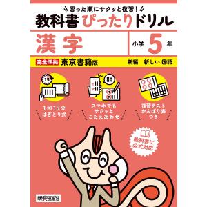 教科書ぴったりドリル漢字 東京書籍版 5年の商品画像