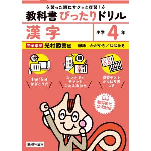 教科書ぴったりドリル漢字 光村図書版 4年