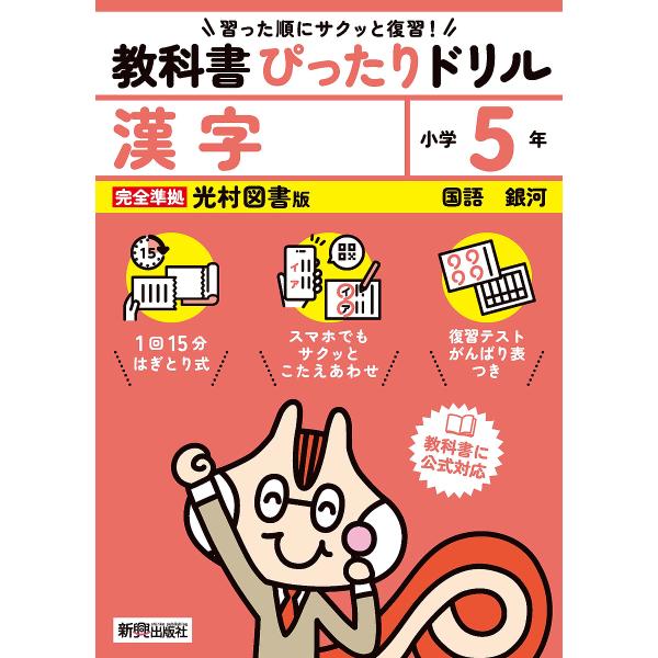 教科書ぴったりドリル漢字 光村図書版 5年