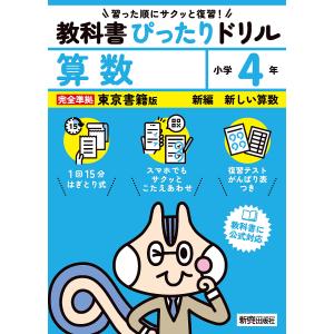 教科書ぴったりドリル算数 東京書籍版 4年｜bookfan