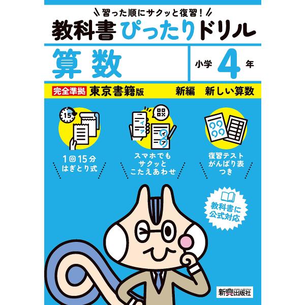 教科書ぴったりドリル算数 東京書籍版 4年