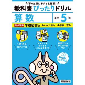 教科書ぴったりドリル算数 学校図書版 5年の商品画像