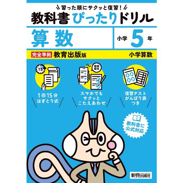 教科書ぴったりドリル算数 教育出版版 5年