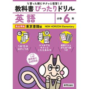 教科書ぴったりドリル英語 東京書籍版 6年｜bookfan