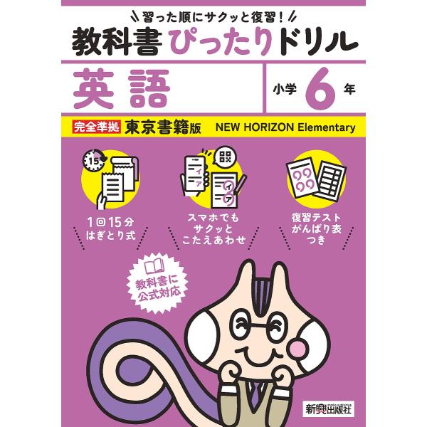 教科書ぴったりドリル英語 東京書籍版 6年