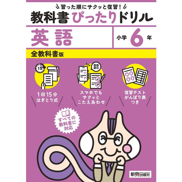 教科書ぴったりドリル英語 全教科書版 6年