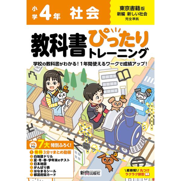 教科書ぴったりトレーニング社会 東京書籍版 4年