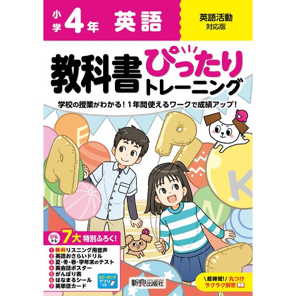 教科書ぴったりトレーニング英語 英語活動対応版 4年