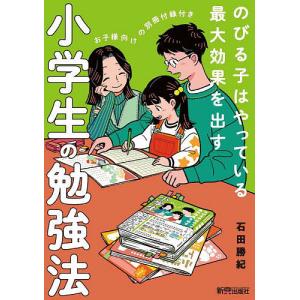 小学生の勉強法 のびる子はやっている最大効果を出す/石田勝紀
