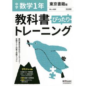 ぴったりトレーニング数学1年 東京書籍版