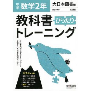 ぴったりトレーニング数学2年 大日本図書｜bookfan