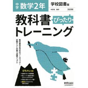 ぴったりトレーニング数学2年 学校図書版｜bookfan