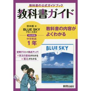 教科書ガイド啓林館版BLUE SKY完全準拠中学英語1年 教科書の公式ガイドブック｜bookfan