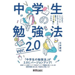 これまでヒミツにされてきた誰でもトップ層に入れる中学生の勉強法/石田勝紀｜bookfanプレミアム