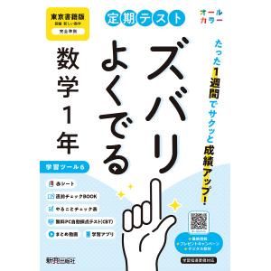 定期テストズバリよくで 東京書籍数学1年の高価買取価格