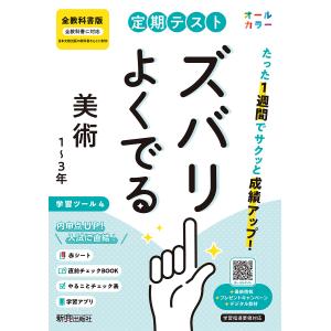 定期テストズバリよくでる 全教科書 美術の高価買取価格