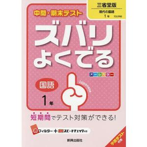 【毎週末倍! 倍! ストア参加】 ズバリよくでる 三省堂版 国語 1年 【参加日程はお店TOPで】の商品画像