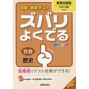 ズバリよくでる 教育出版版 歴史