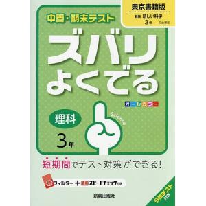 ズバリよくでる 東京書籍版 理科 3年の商品画像