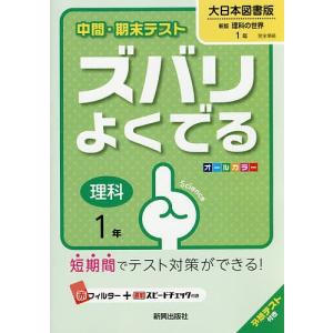 ズバリよくでる 大日本図書版 理科 1年の商品画像