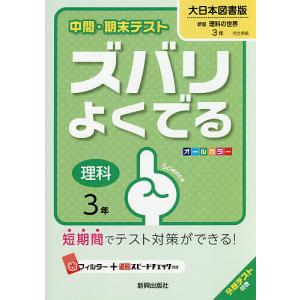 ズバリよくでる 大日本図書版 理科 3年
