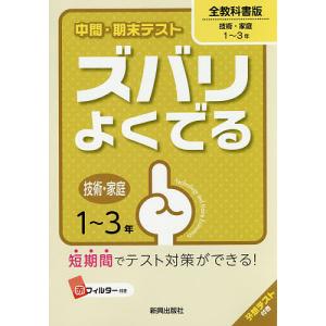 ズバリよくでる 全教科書 技術・家庭