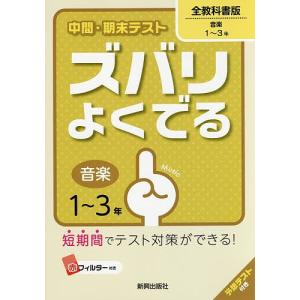 ズバリよくでる 全教科書 音楽