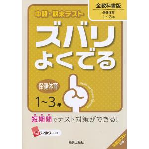 全教科書版 保健・体育