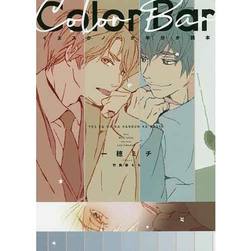 Color Bar イエスかノーか半分か読本/一穂ミチ/竹美家らら