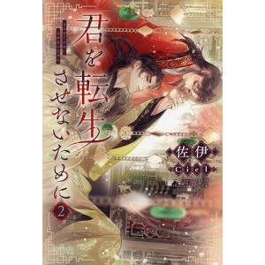 君を転生させないために 全3巻 伊佐/Ciel ペーパー9種付 全て原紙 希少