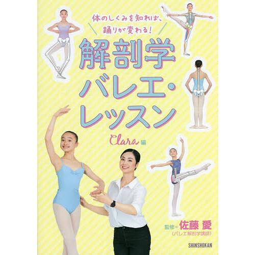 体のしくみを知れば、踊りが変わる!解剖学バレエ・レッスン/Clara/佐藤愛