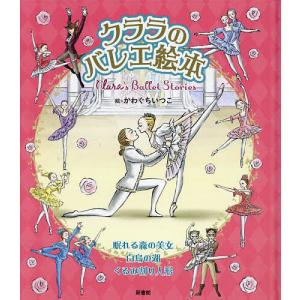 クララのバレエ絵本 眠れる森の美女 白鳥の湖 くるみ割り人形/Clara/かわぐちいつこ/子供/絵本