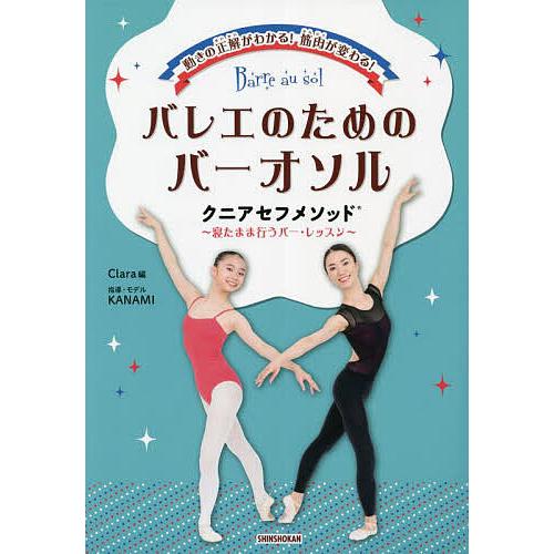 動きの正解がわかる!筋肉が変わる!バレエのためのバーオソルクニアセフメソッド 寝たまま行うバー・レッ...