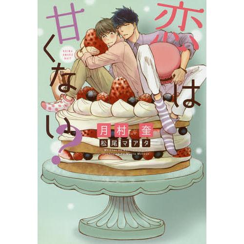 恋は甘くない?/月村奎