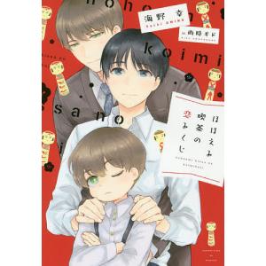 ほほえみ喫茶の恋みくじ/海野幸｜bookfan