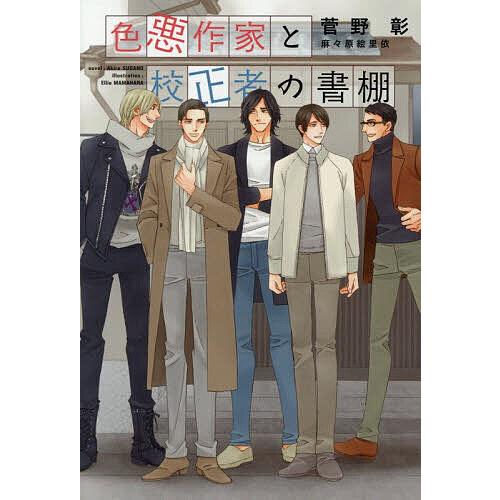 色悪作家と校正者の書棚/菅野彰